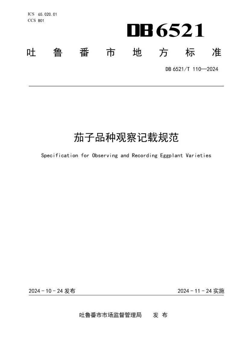 DB 6521_T 110-2024 茄子品种观察记载规范.jpg