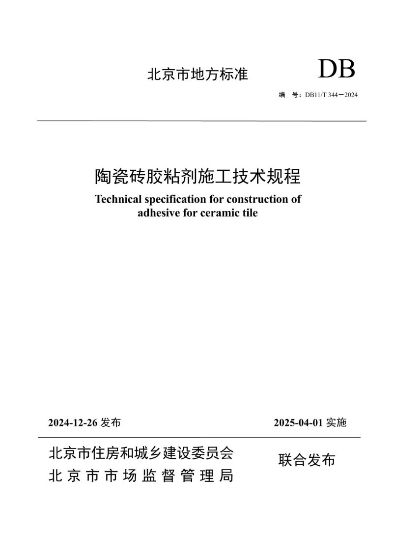 DB11_T 344-2024 陶瓷砖胶粘剂施工技术规程.jpg