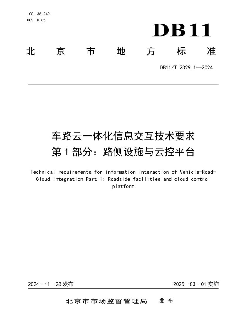 DB11_T 2329.1-2024 车路云一体化信息交互技术要求 第1部分：路侧设施与云控平台.jpg