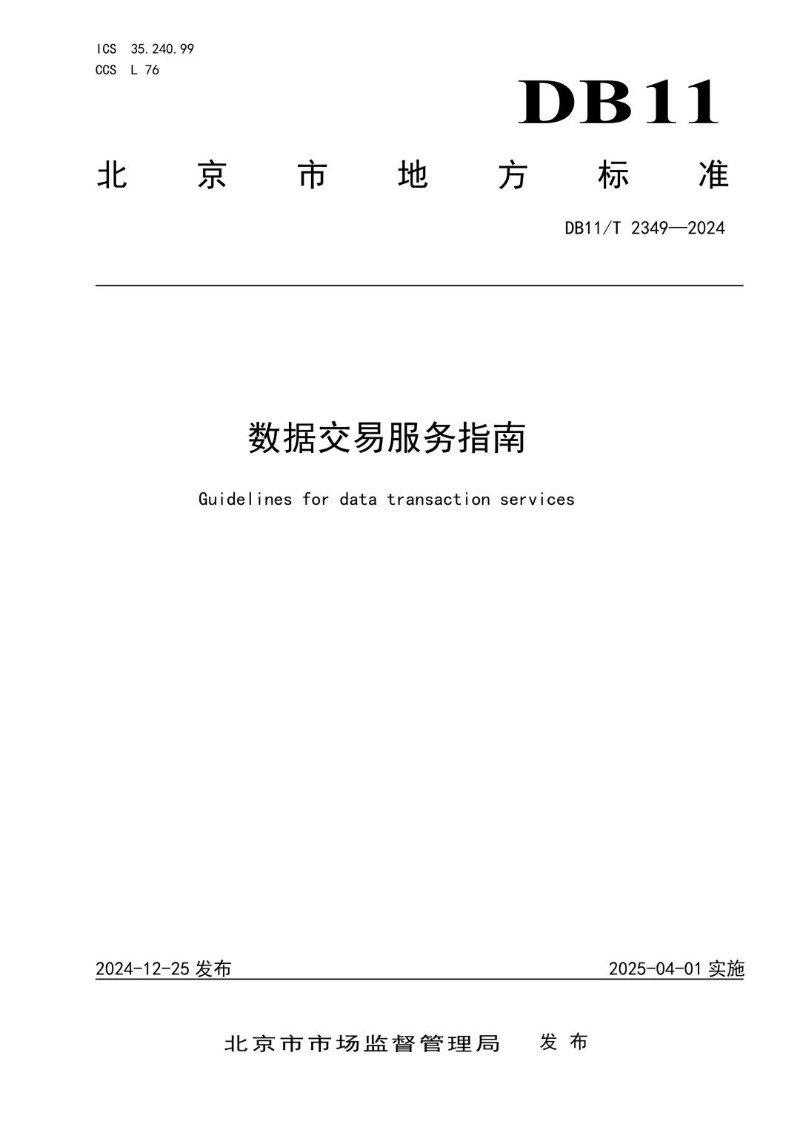 DB11_T 2349-2024 数据交易服务指南.jpg