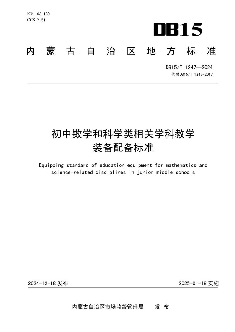 DB15_ T 1247-2024 初中数学和科学类相关学科教学装备配备标准.jpg