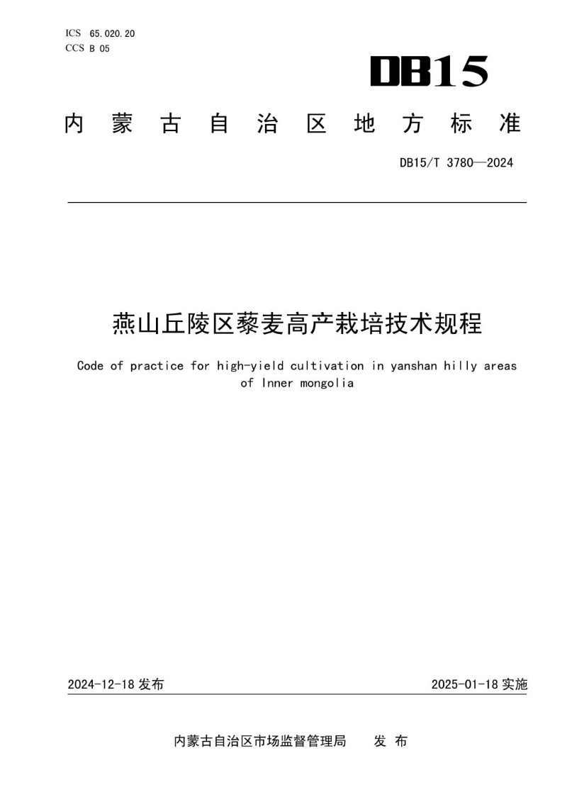 DB15_T 3780-2024 燕山丘陵区藜麦高产栽培技术规程.jpg