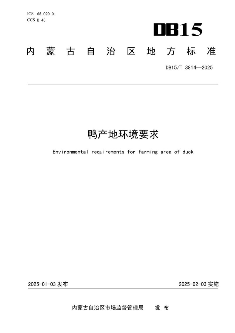 DB15_T 3814-2025 鸭产地环境要求.jpg