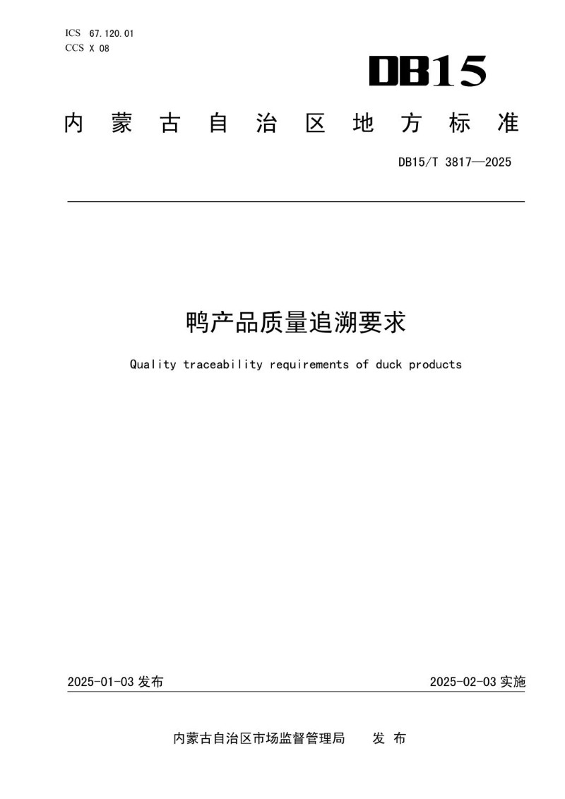 DB15_T 3817-2025 鸭产品质量追溯要求.jpg