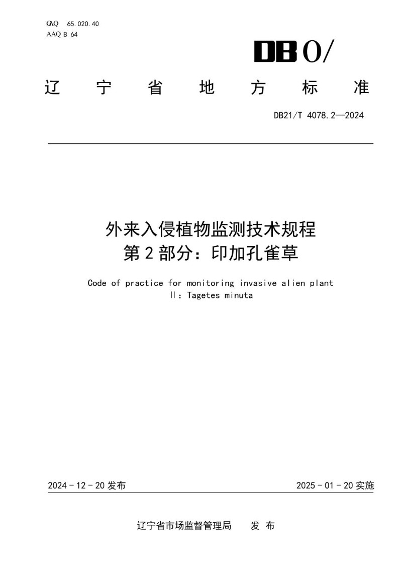 DB21_T 4078.2-2024 外来入侵植物监测技术规程 第2部分：印加孔雀草.jpg