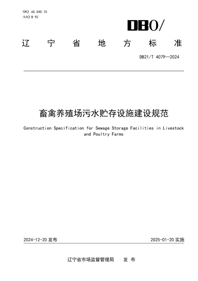 DB21_T 4079-2024 畜禽养殖场污水贮存设施建设规范.jpg