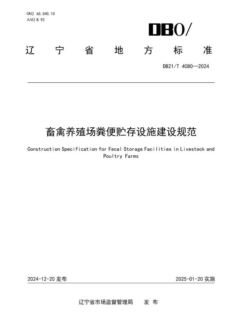 DB21_T 4080-2024 畜禽养殖场粪便贮存设施建设规范.jpg