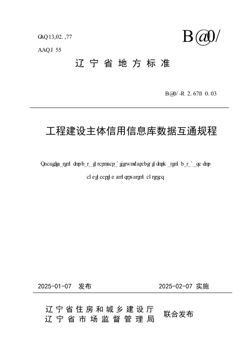 DB21_T 4089-2024 工程建设主体信用信息库数据互通规程.jpg