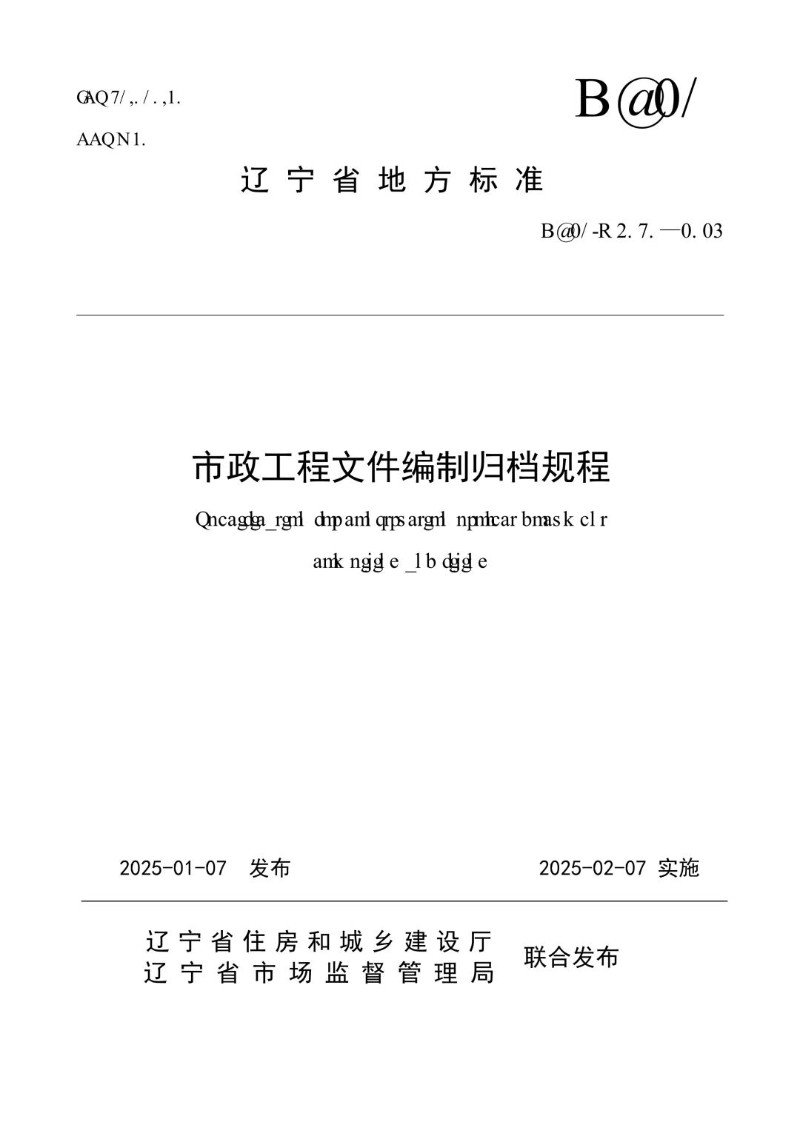 DB21_T 4090-2024 市政工程文件编制归档规程.jpg