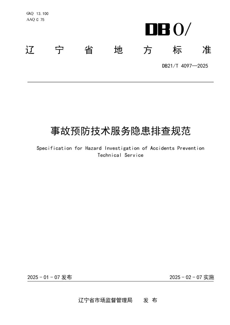DB21_T 4097-2024 事故预防技术服务隐患排查规范.jpg