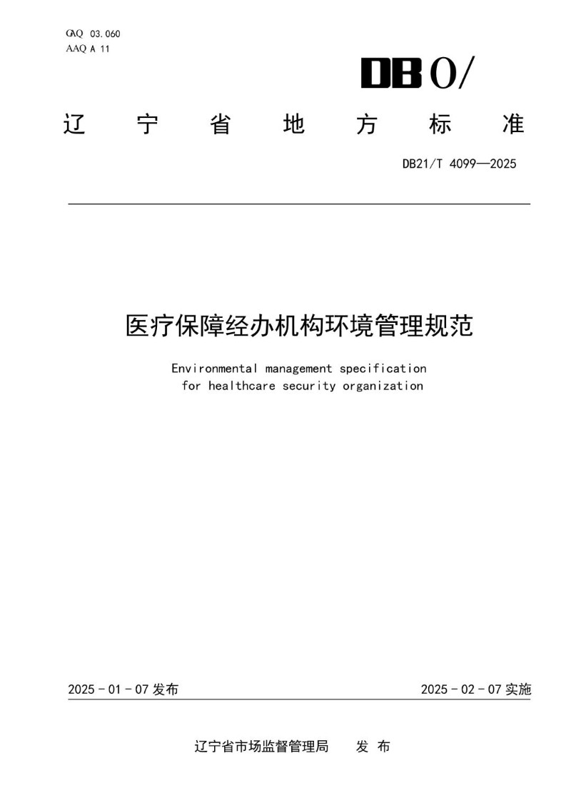 DB21_T 4099-2024 医疗保障经办机构环境管理规范.jpg