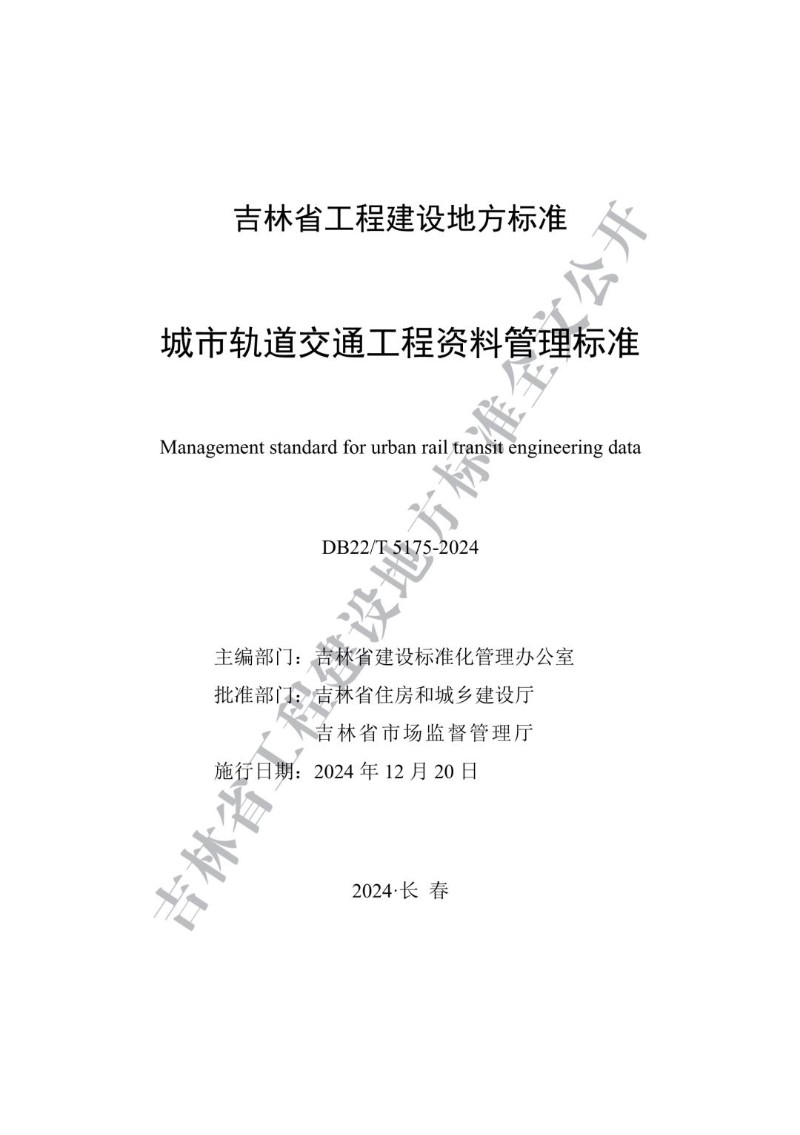 DB22_T 5175-2024 城市轨道交通工程资料管理标准.jpg