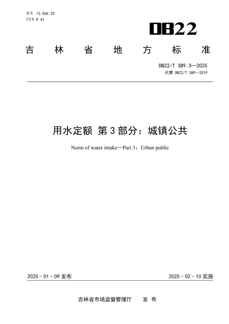 DB22_T 389.3-2025 用水定额 第3部分：城镇公共.jpg