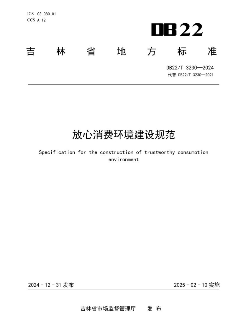 DB22_T 3230-2024 放心消费环境建设规范.jpg