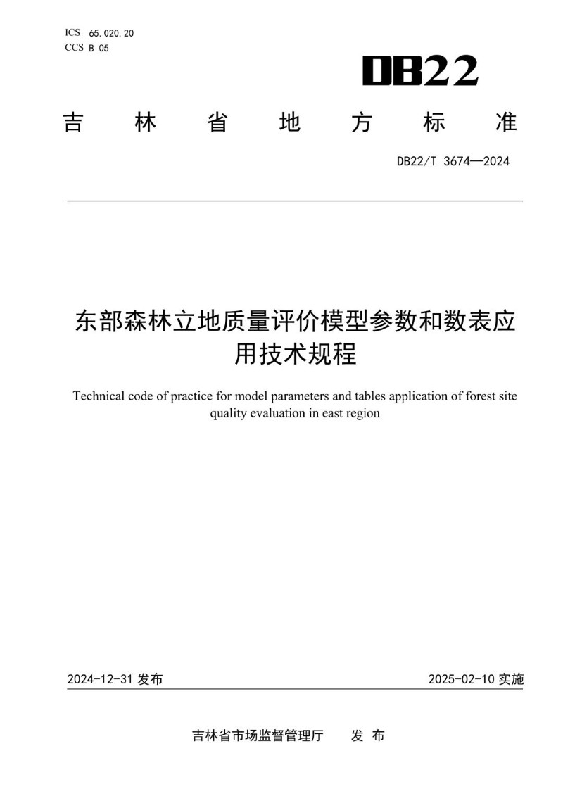 DB22_T 3674-2024 东部森林立地质量评价模型参数和数表应用技术规程.jpg