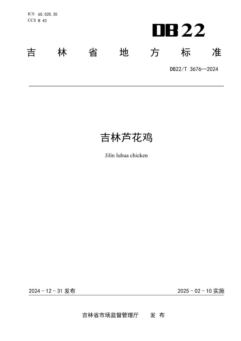 DB22_T 3676-2024 吉林芦花鸡.jpg