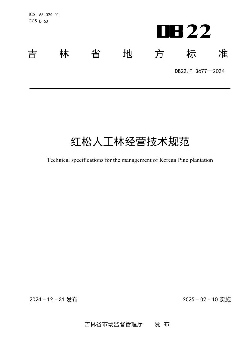 DB22_T 3677-2024 红松人工林经营技术规范.jpg