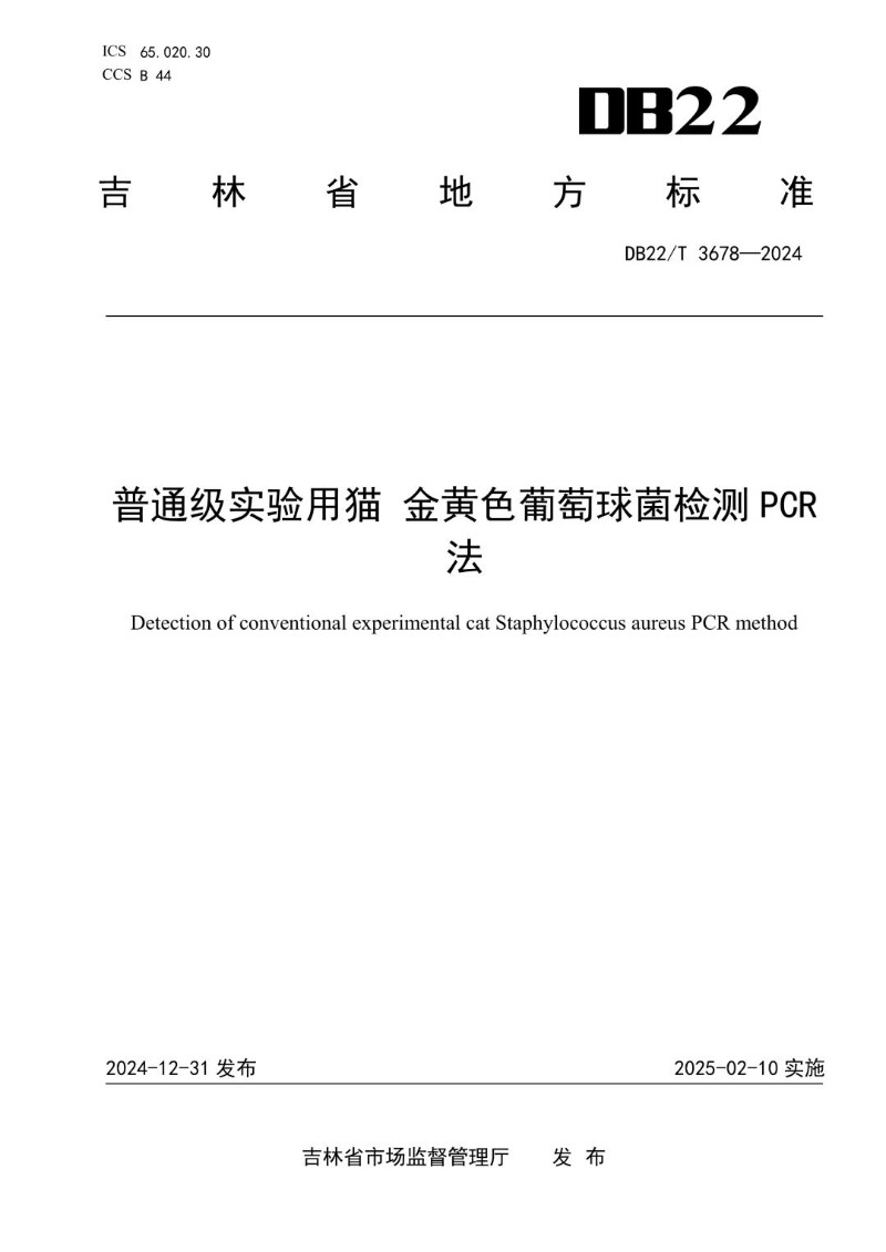 DB22_T 3678-2024 普通级实验用猫 金黄色葡萄球菌检测PCR法.jpg