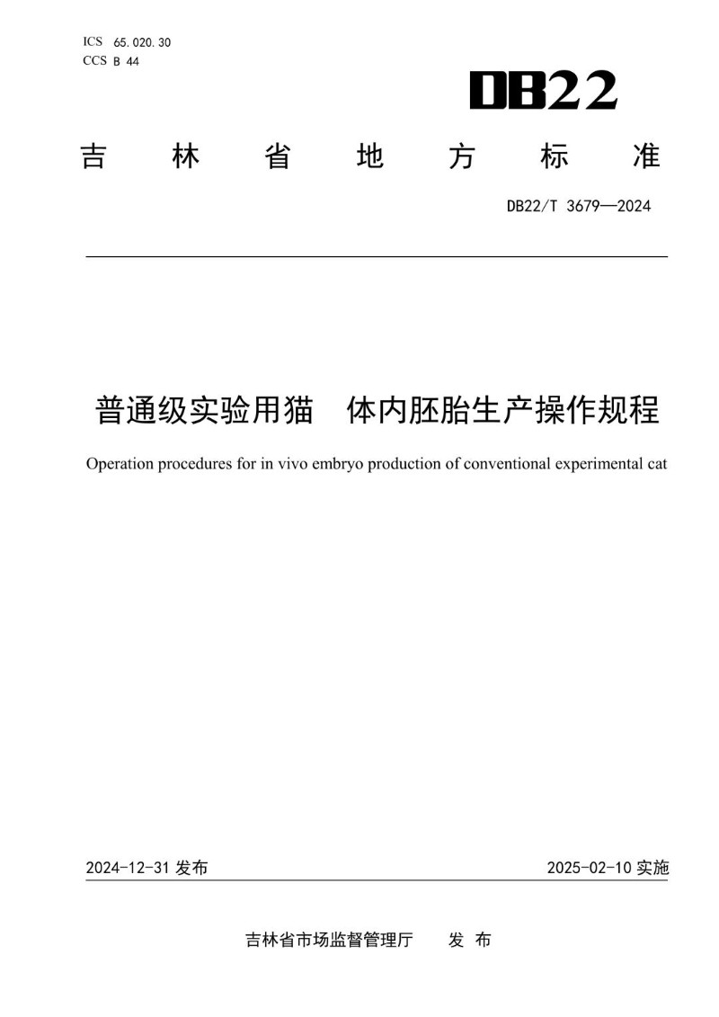 DB22_T 3679-2024 普通级实验用猫 体内胚胎生产操作规程.jpg