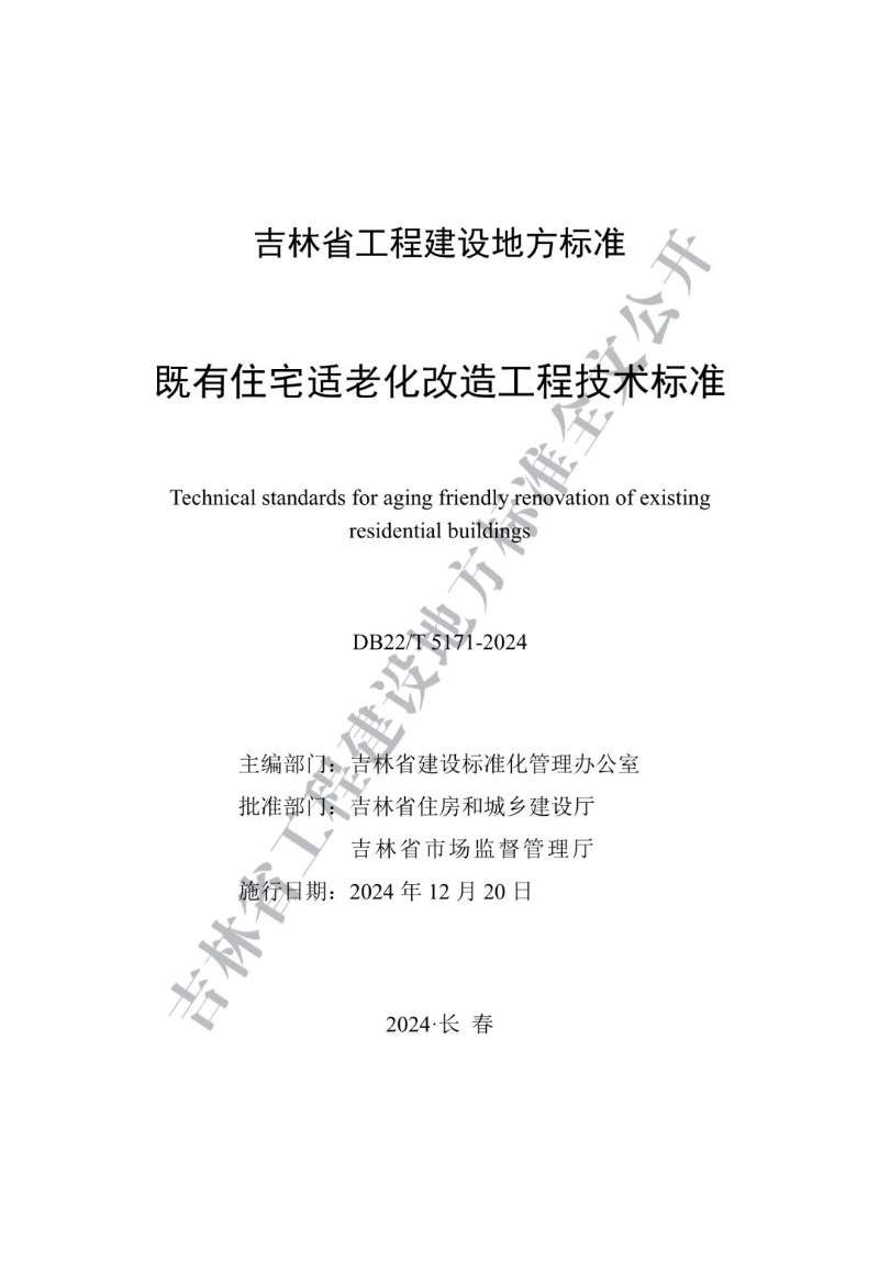 DB22_T 5171-2024 既有住宅适老化改造工程技术标准.jpg