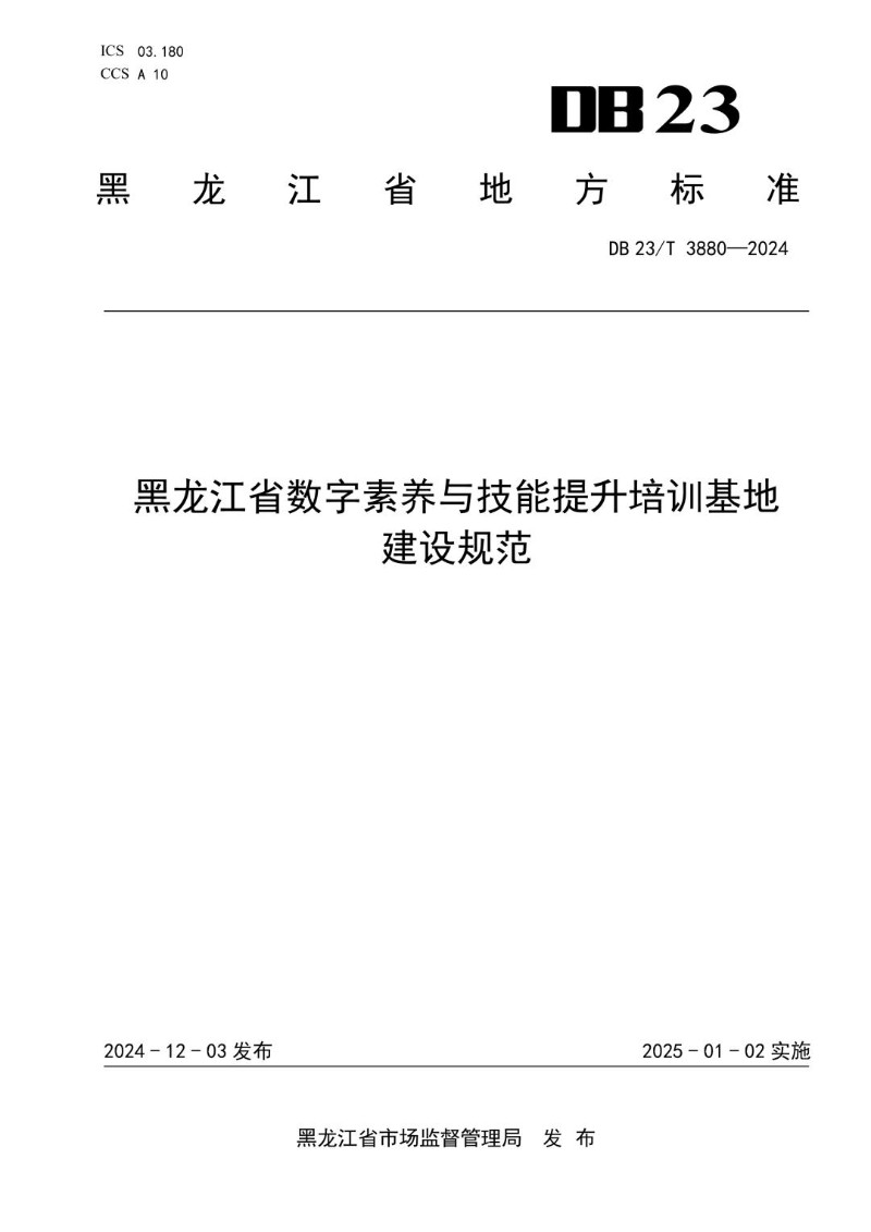 DB23_T 3880-2024 黑龙江省数字素养与技能提升培训基地建设规范.jpg