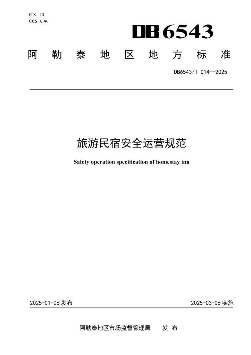DB6543_T014-2025 旅游民宿安全运营规范.jpg