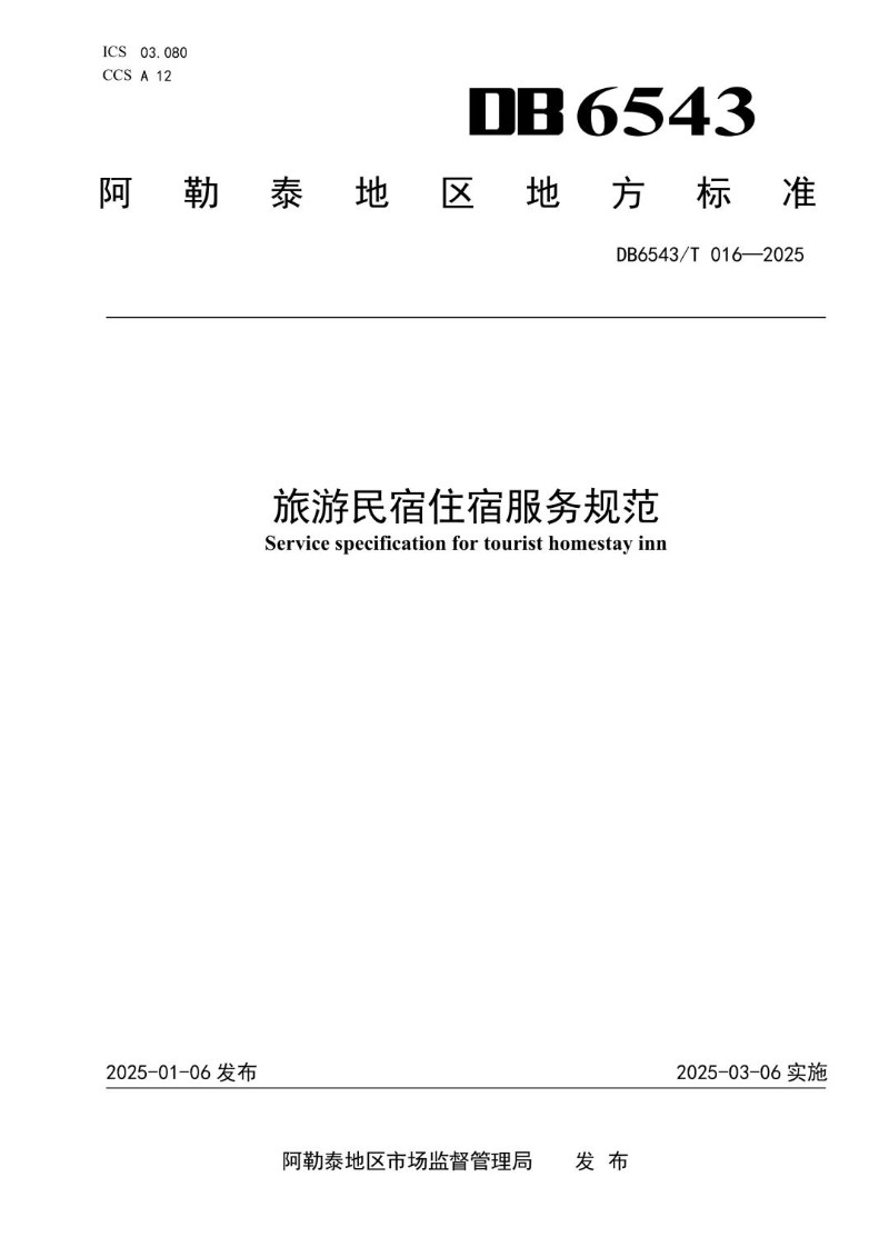 DB6543_T016-2025 旅游民宿住宿服务规范.jpg
