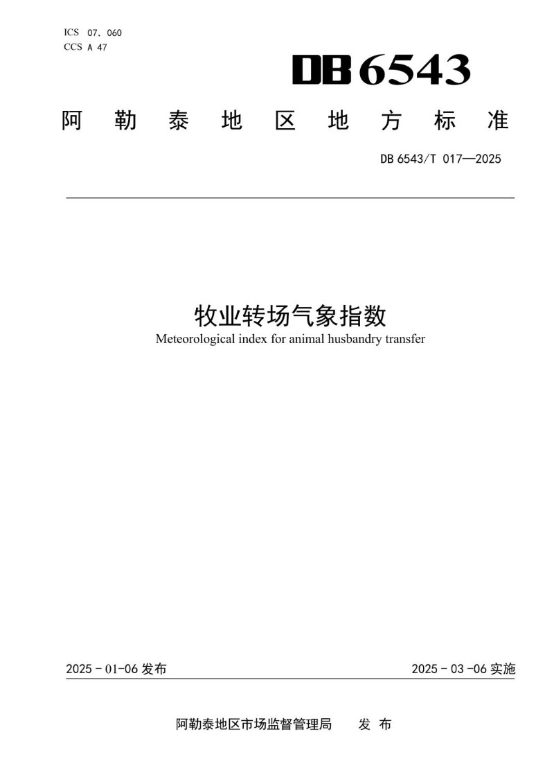 DB6543_T017-2025 牧业转场气象指数.jpg