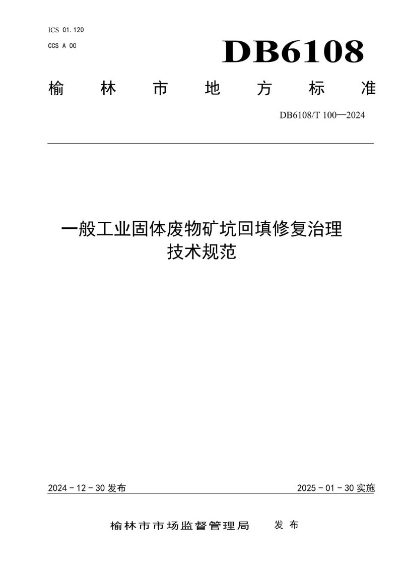 DB6108_T 100-2024 一般工业固体废物矿坑回填修复治理技术规范.jpg