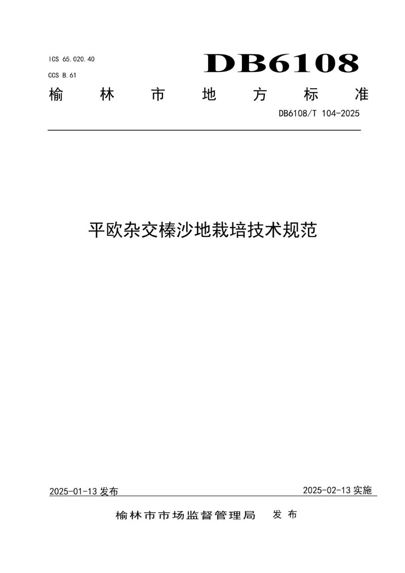 DB6108_T104-2025 平欧杂交榛沙地栽培技术规范.jpg