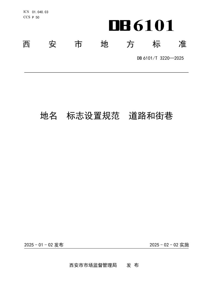 DB6101_T 3220-2025 地名 标志设置规范 道路和街巷.jpg