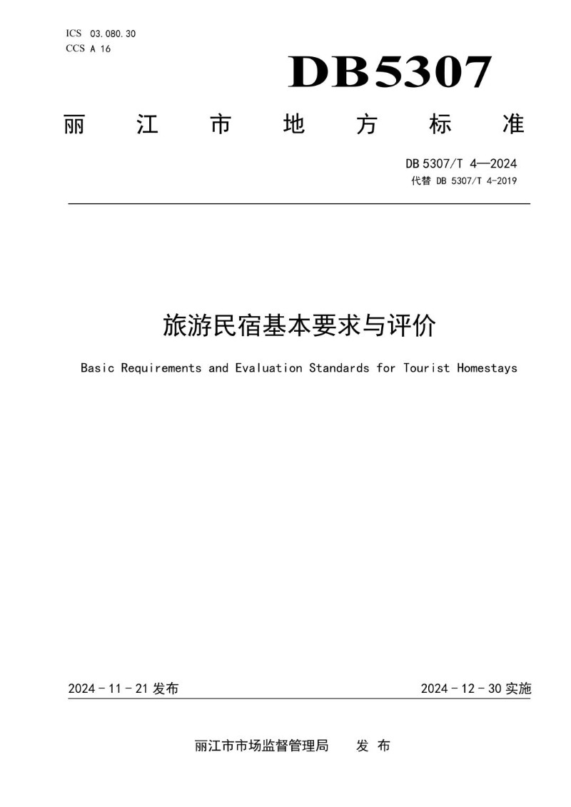 DB5307_T 4-2024 旅游民宿要求与评价.jpg