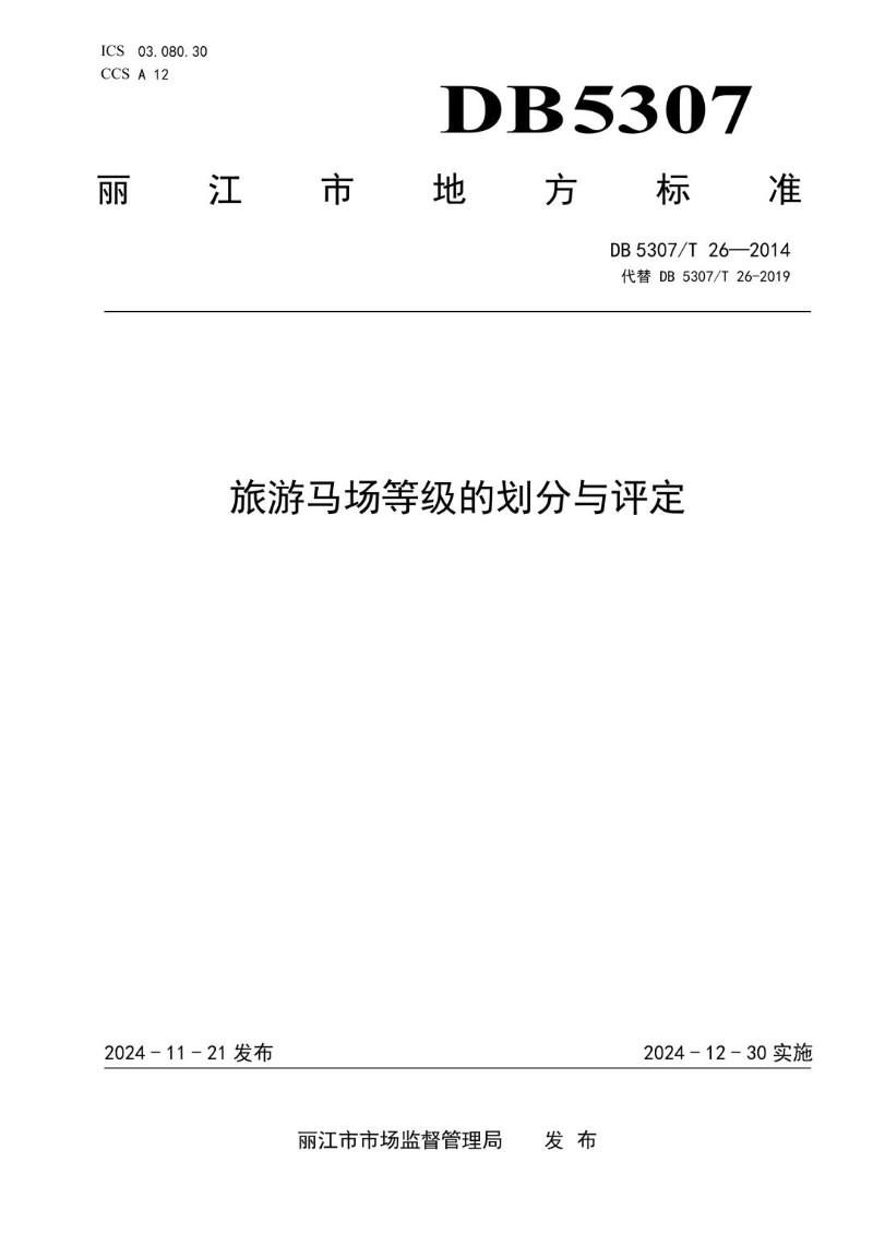 DB5307_T 26-2024 旅游马场等级的划分与评定.jpg