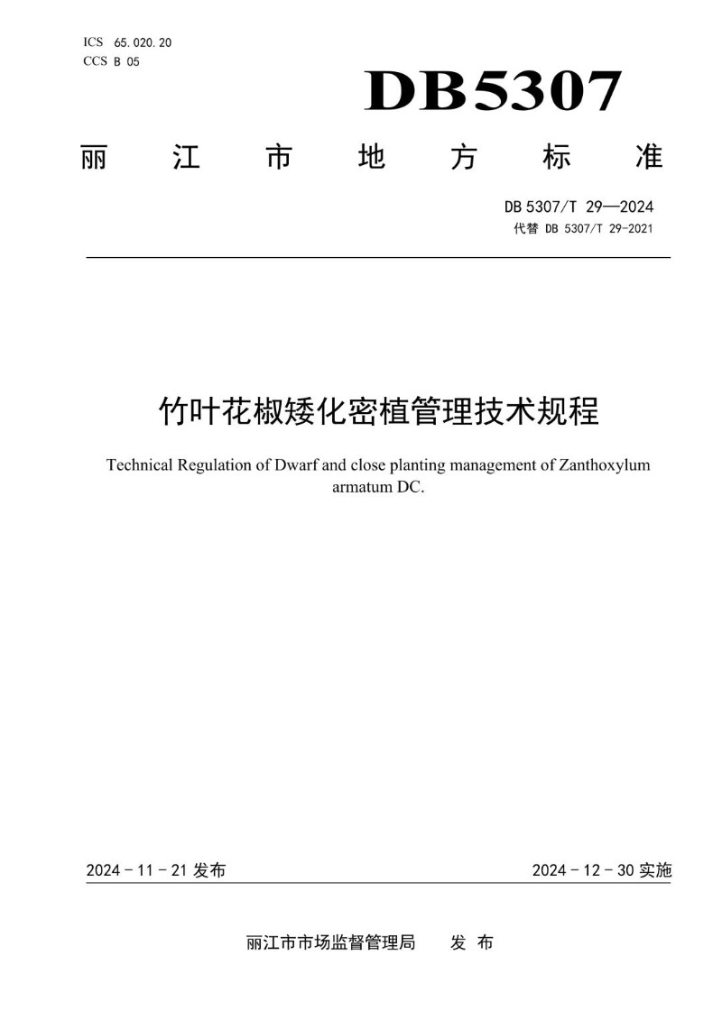 DB5307_T 29-2024 竹叶花椒矮化密植管理技术规程.jpg