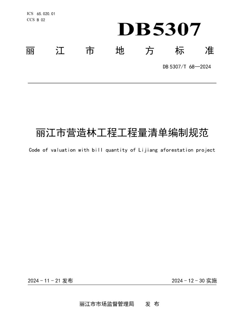 DB5307_T 68-2024 丽江市营造林工程工程量清单编制规范.jpg