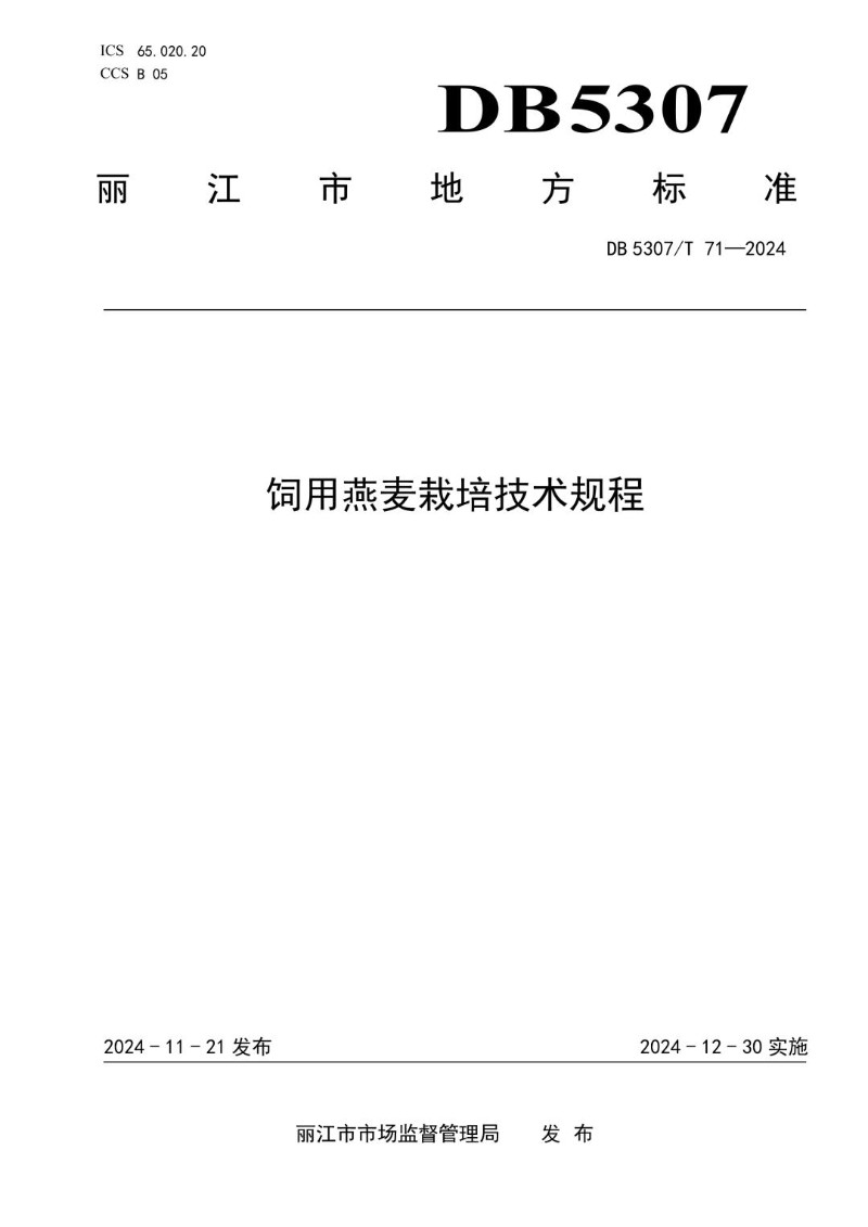 DB5307_T 71-2024 饲用燕麦栽培技术规程.jpg