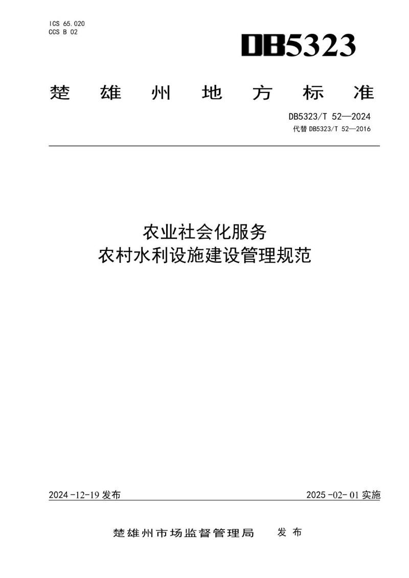 DB5323_T 52-2024 农业社会化服务 农村水利设施建设管理规范.jpg