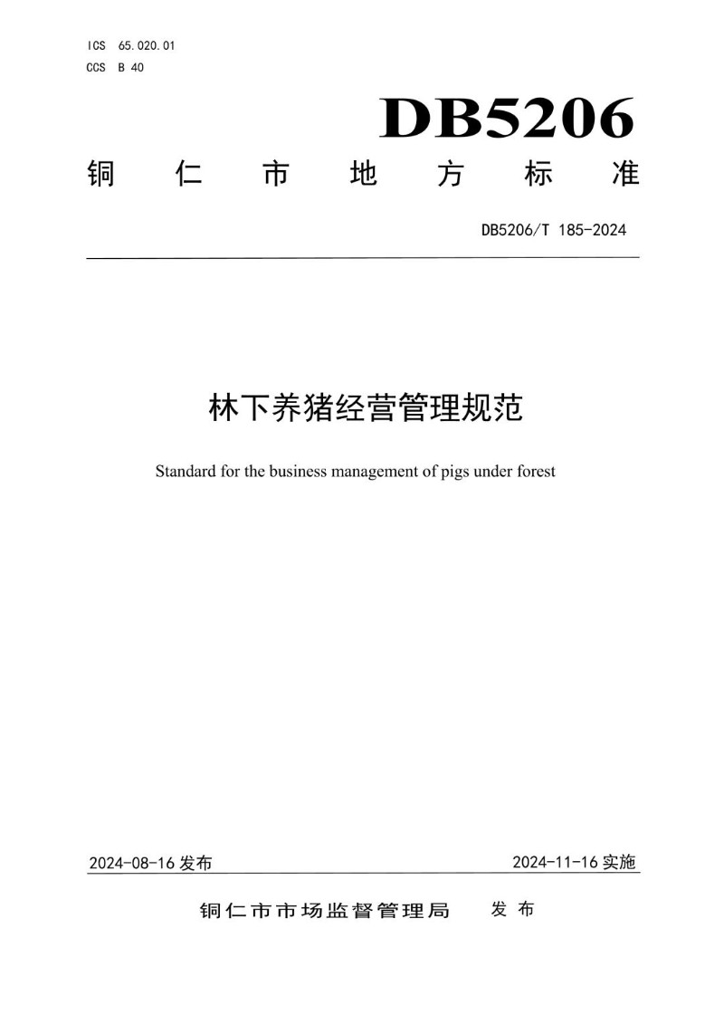 DB5206_T 185-2024 林下养猪经营管理规范.jpg