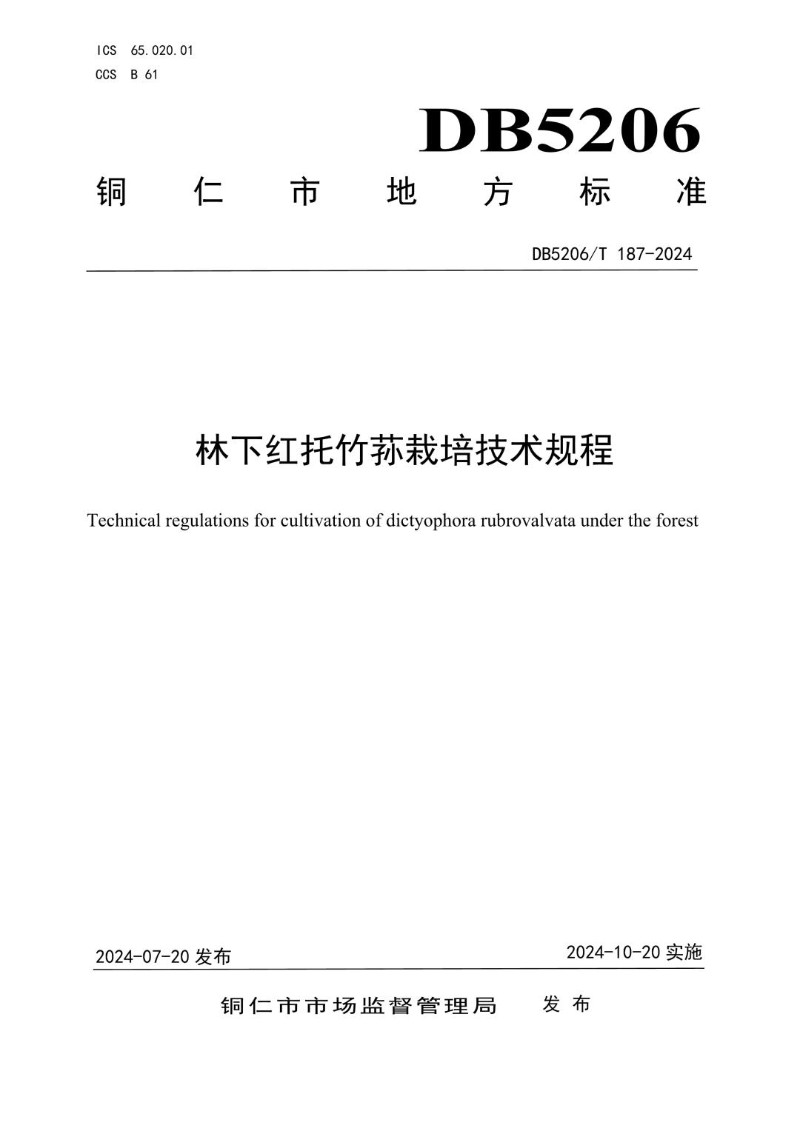 DB5206_T 187-2024 林下红托竹荪栽培技术规程.jpg