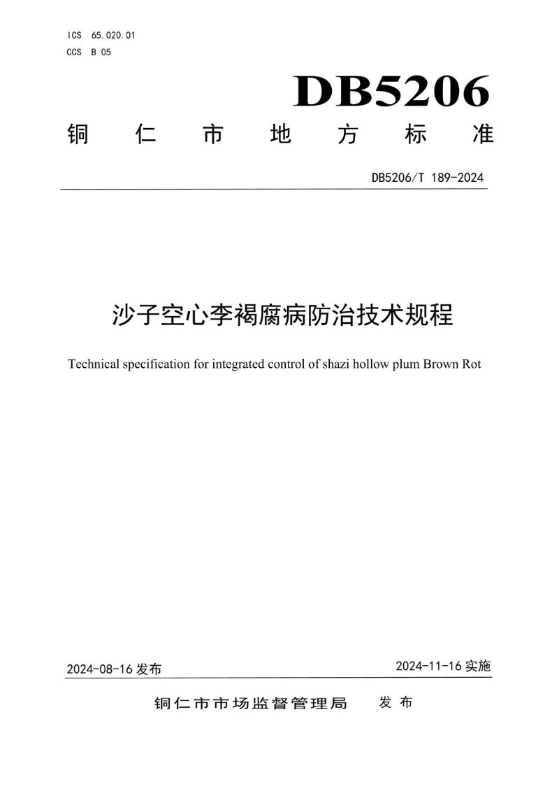 DB5206_T 189-2024 沙子空心李褐腐病防治技术规程.jpg