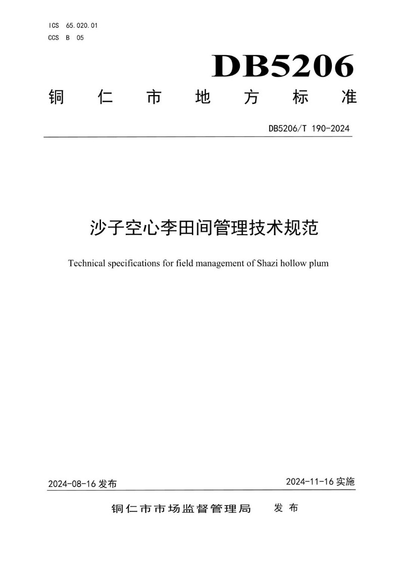 DB5206_T 190-2024 沙子空心李田间管理技术规范.jpg