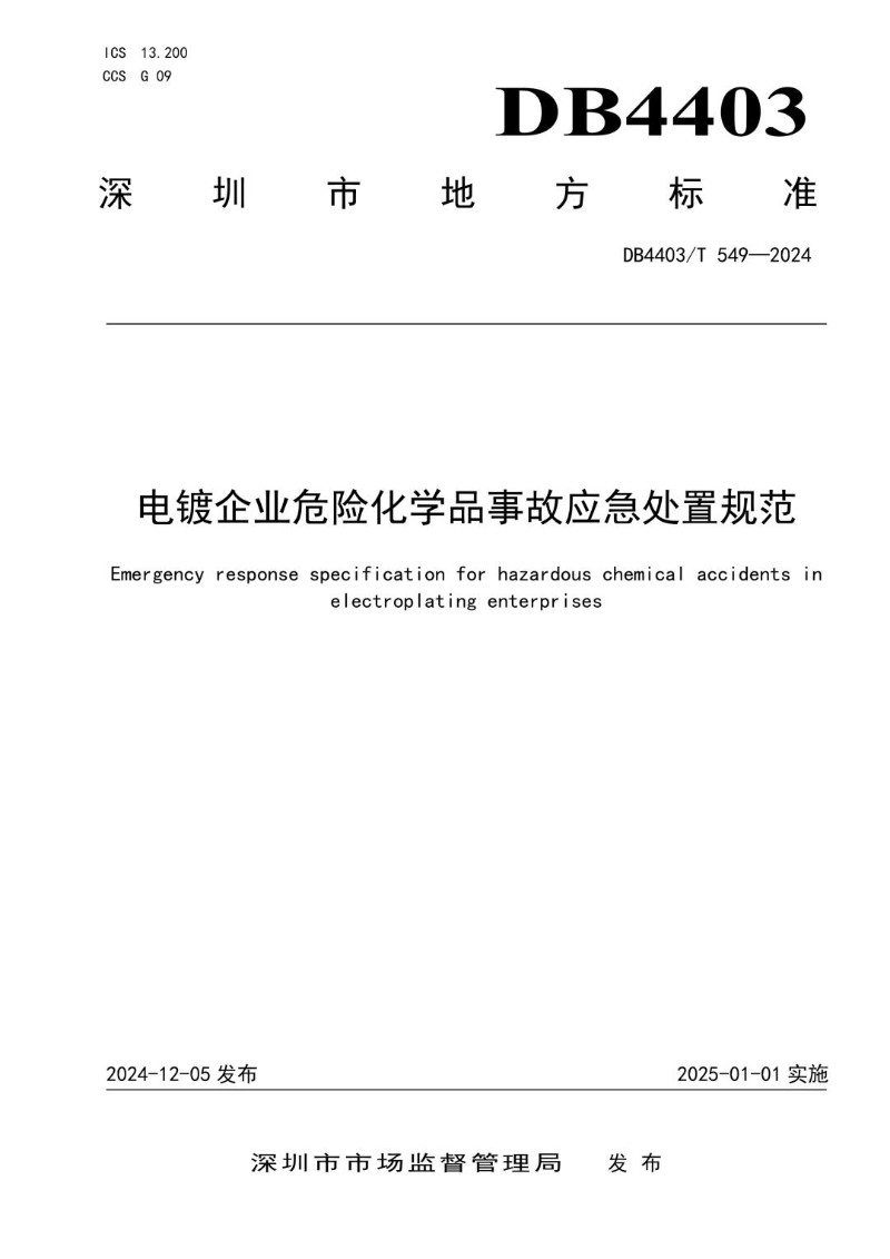 DB4403_T 549-2024 电镀企业危险化学品事故应急处置规范.jpg