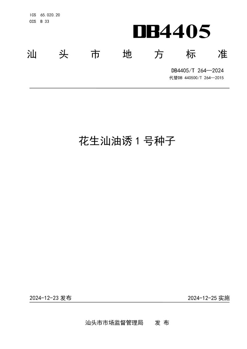 DB4405_T 264-2024 花生汕油诱1号种子.jpg