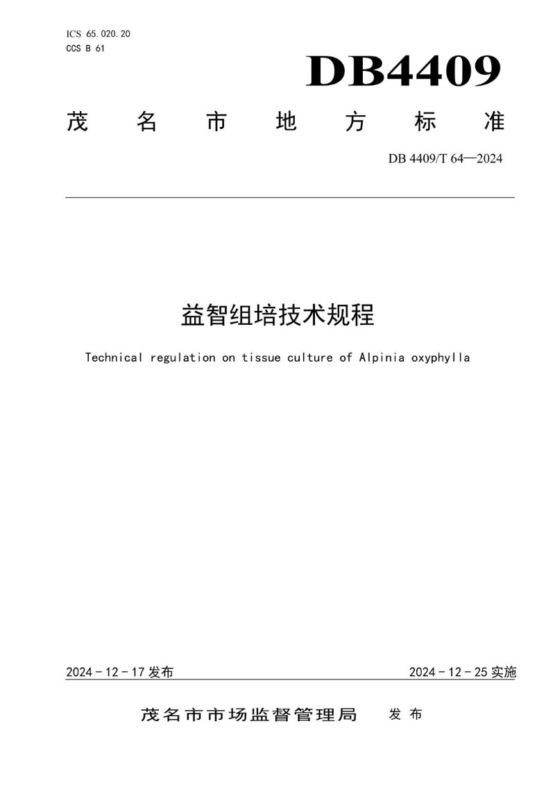DB4409_T 64-2024 益智组培技术规程.jpg