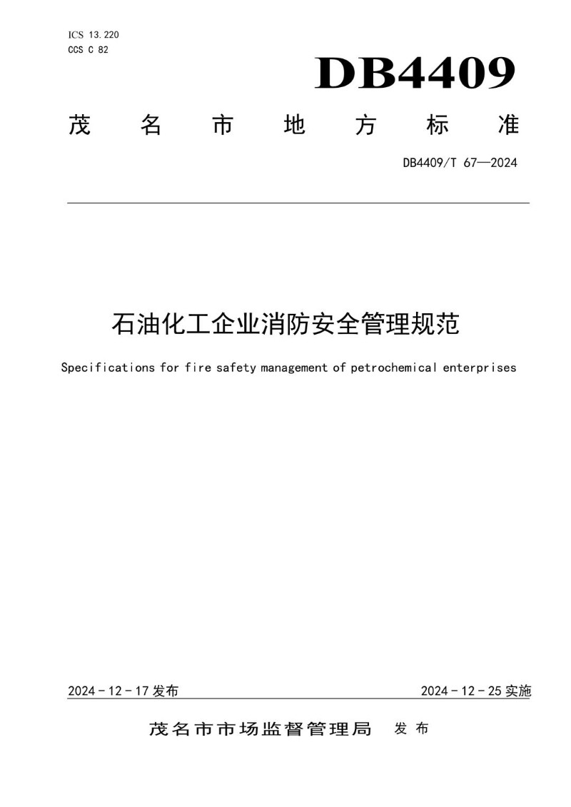 DB4409_T 67-2024 石油化工企业消防安全管理规范.jpg