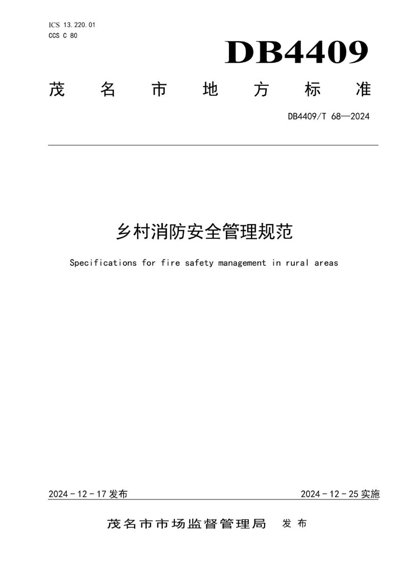 DB4409_T 68-2024 乡村消防安全管理规范.jpg