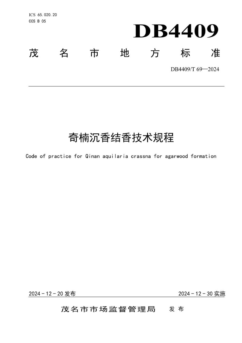 DB4409_T 69-2024 奇楠沉香结香技术规程.jpg