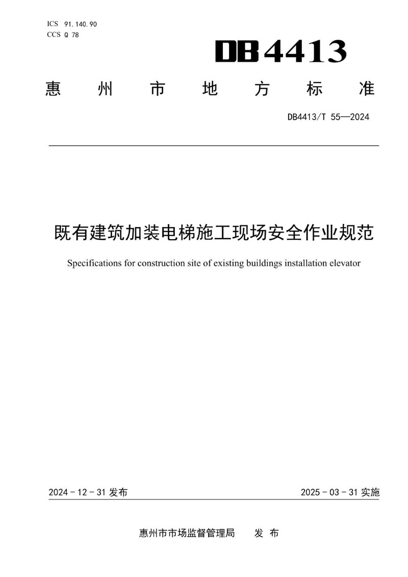 DB4413_T 55-2024 既有建筑加装电梯施工现场安全作业规范.jpg