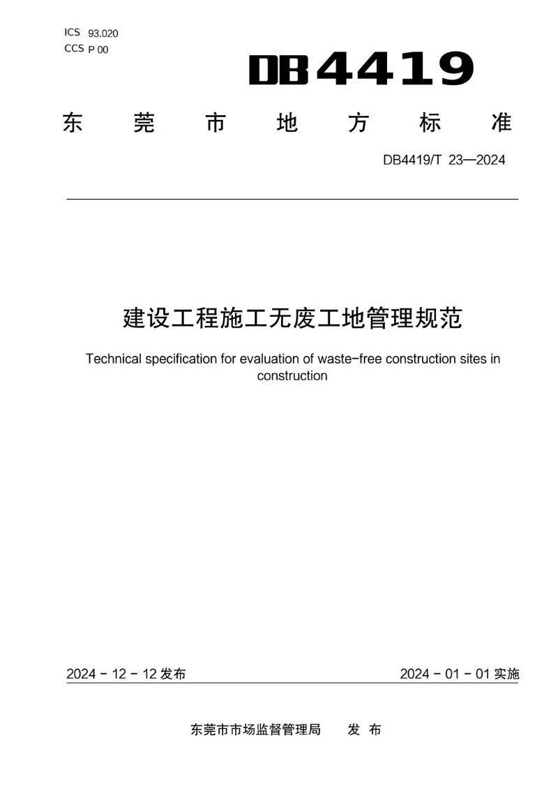 DB4419_T 23-2024 建设工程施工无废工地管理规范.jpg