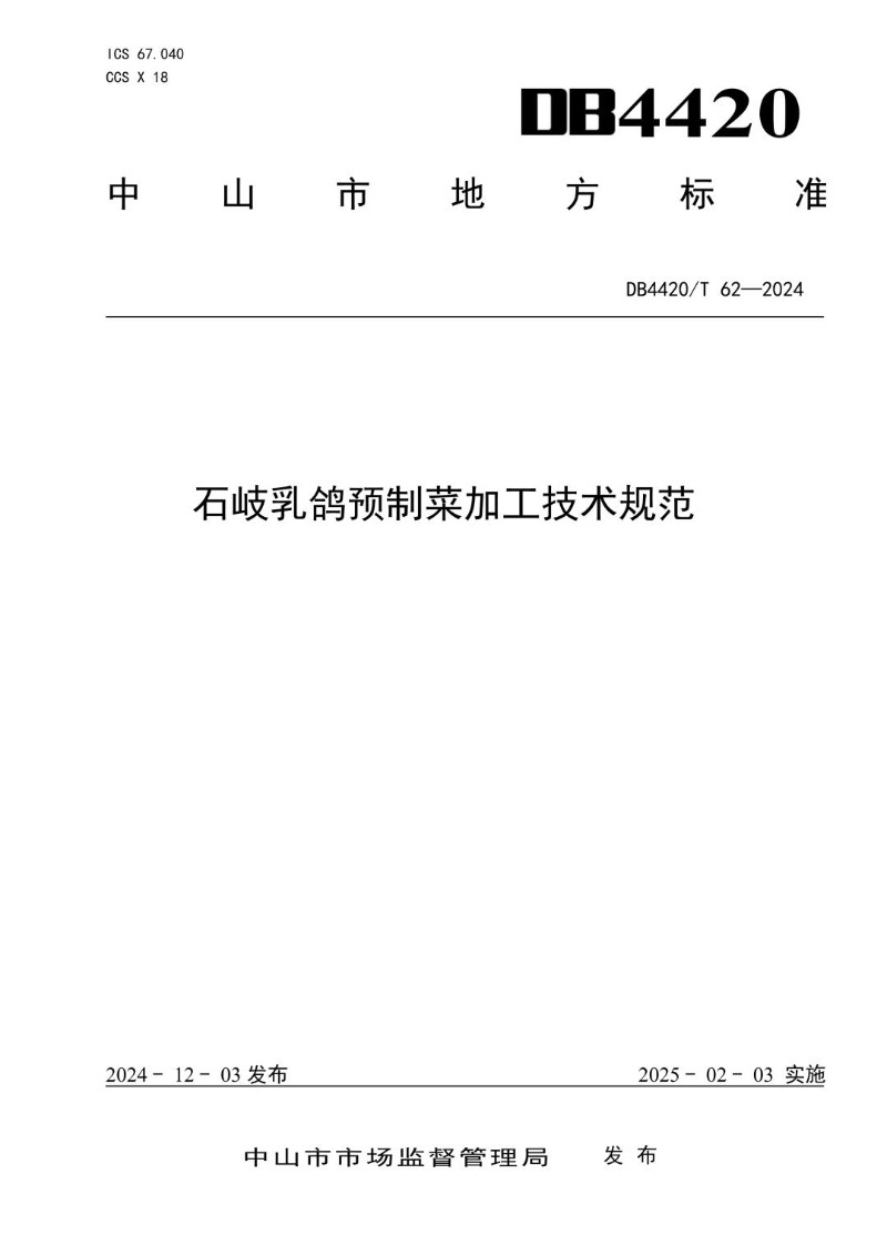 DB4420_T 62-2024 石岐乳鸽预制菜加工技术规范.jpg